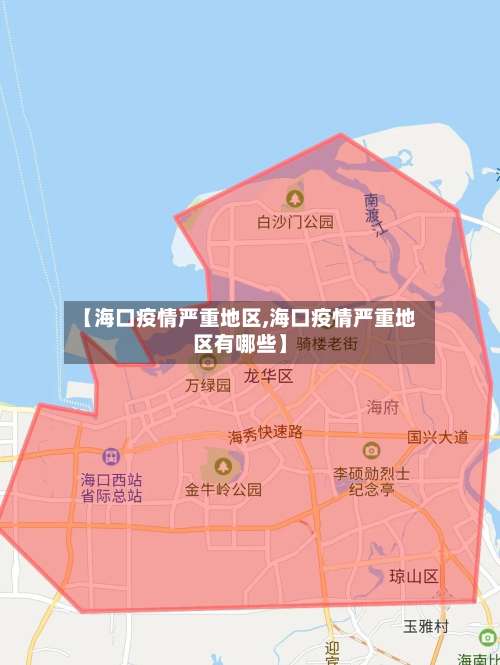 【海口疫情严重地区,海口疫情严重地区有哪些】-第3张图片