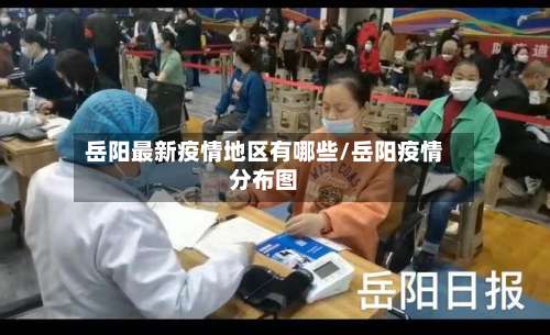 岳阳最新疫情地区有哪些/岳阳疫情分布图-第3张图片