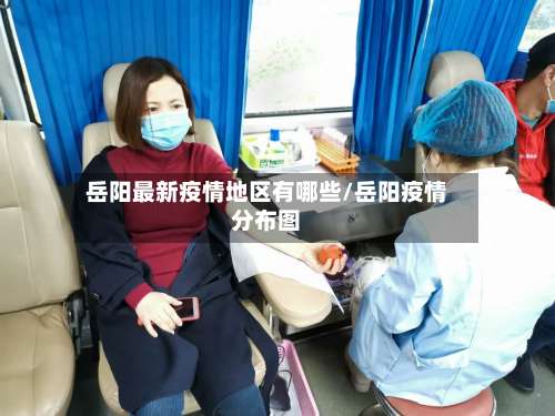 岳阳最新疫情地区有哪些/岳阳疫情分布图-第1张图片