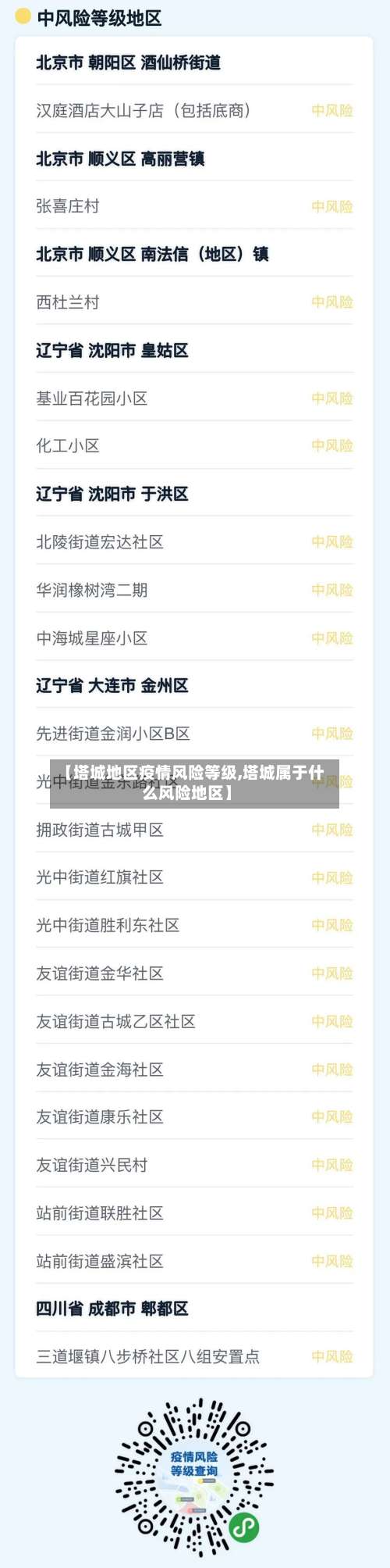 【塔城地区疫情风险等级,塔城属于什么风险地区】-第3张图片