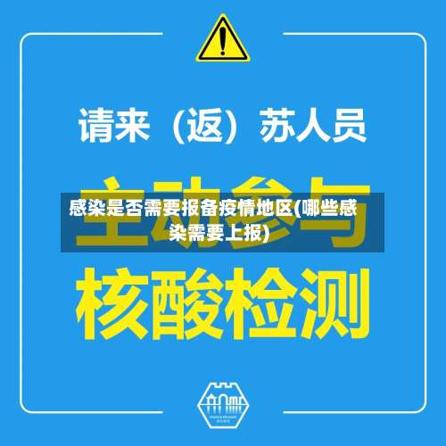 感染是否需要报备疫情地区(哪些感染需要上报)-第2张图片