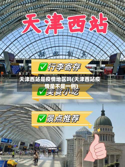 天津西站是疫情地区吗(天津西站疫情是不是一例)-第1张图片