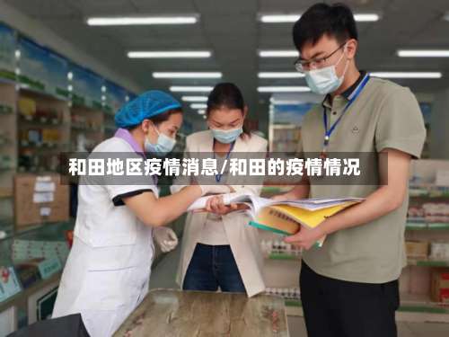 和田地区疫情消息/和田的疫情情况-第3张图片