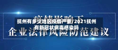 抚州有多少地区疫情严重/2021抚州有新冠状病毒感染吗-第2张图片