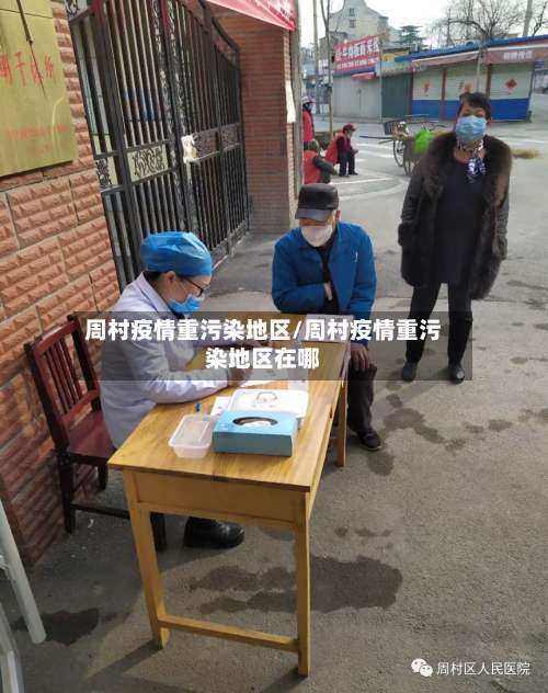 周村疫情重污染地区/周村疫情重污染地区在哪-第3张图片
