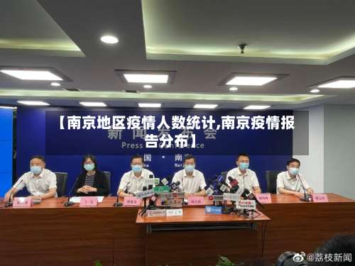 【南京地区疫情人数统计,南京疫情报告分布】-第1张图片