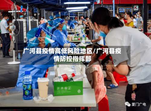 广河县疫情高低风险地区/广河县疫情防控指挥部-第1张图片