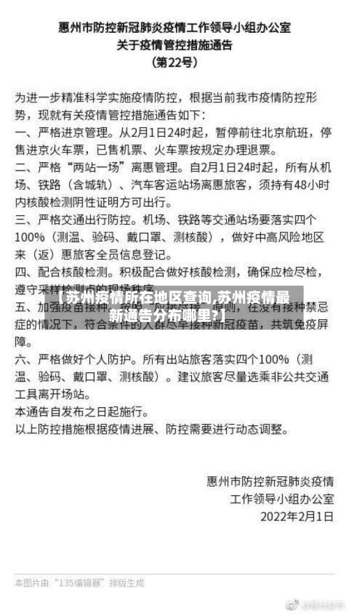 【苏州疫情所在地区查询,苏州疫情最新通告分布哪里?】-第1张图片