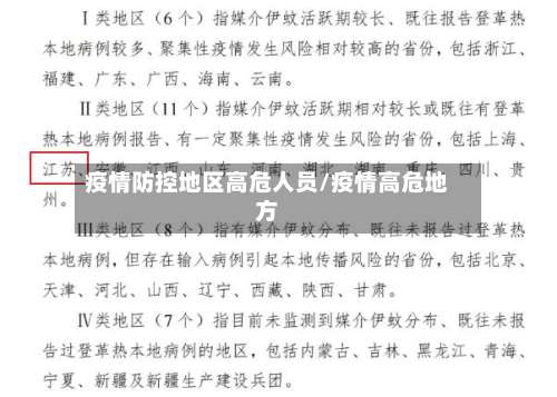 疫情防控地区高危人员/疫情高危地方-第1张图片