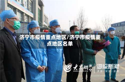 济宁市疫情重点地区/济宁市疫情重点地区名单-第2张图片