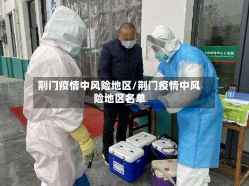 荆门疫情中风险地区/荆门疫情中风险地区名单-第2张图片