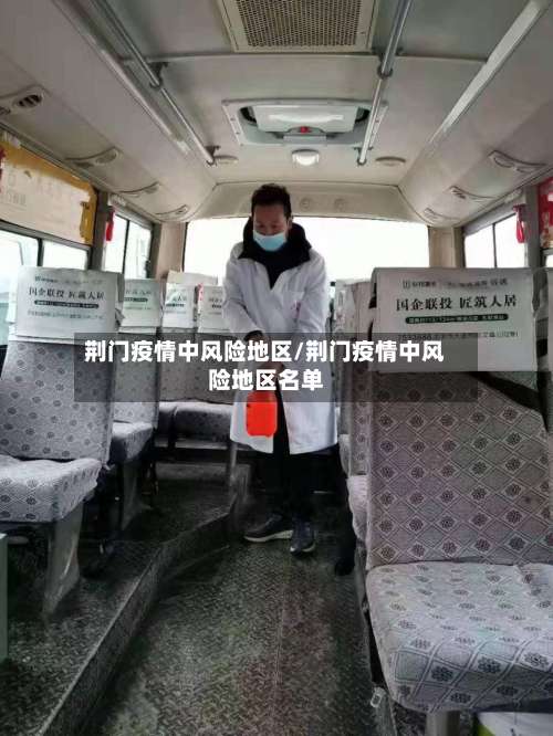 荆门疫情中风险地区/荆门疫情中风险地区名单-第1张图片