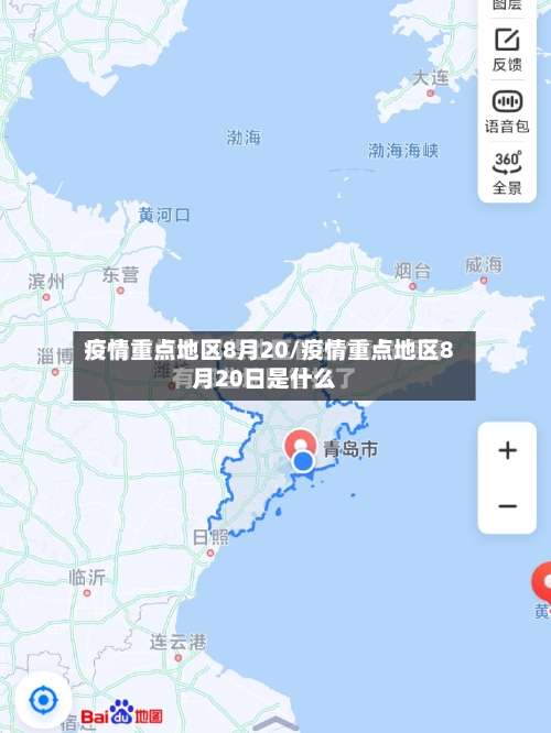 疫情重点地区8月20/疫情重点地区8月20日是什么-第1张图片