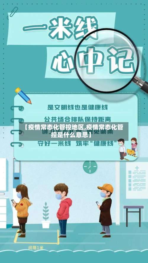 【疫情常态化管控地区,疫情常态化管控是什么意思】-第2张图片