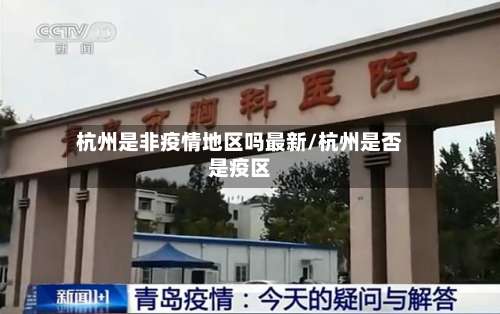 杭州是非疫情地区吗最新/杭州是否是疫区-第2张图片