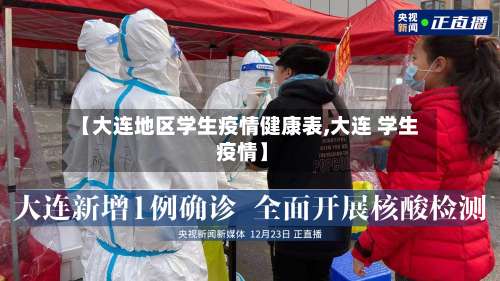 【大连地区学生疫情健康表,大连 学生 疫情】-第3张图片