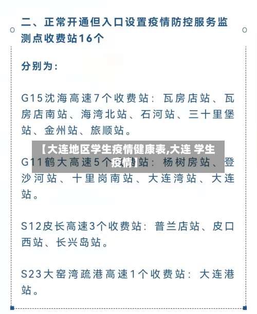 【大连地区学生疫情健康表,大连 学生 疫情】-第2张图片