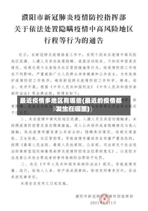 最近疫情多地区有哪些(最近的疫情都发生在哪里)-第1张图片