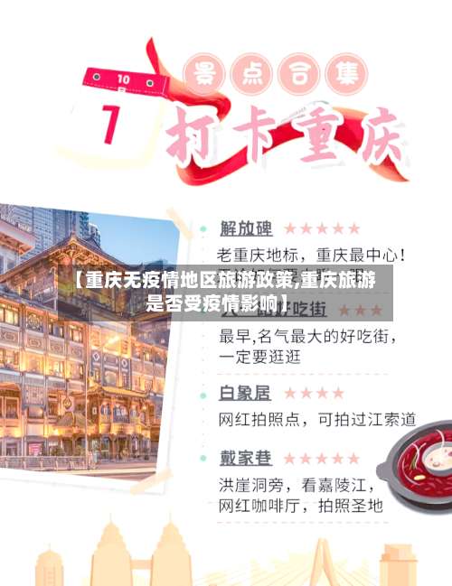 【重庆无疫情地区旅游政策,重庆旅游是否受疫情影响】-第1张图片