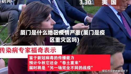 厦门是什么地区疫情严重(厦门是疫区重灾区吗)-第1张图片