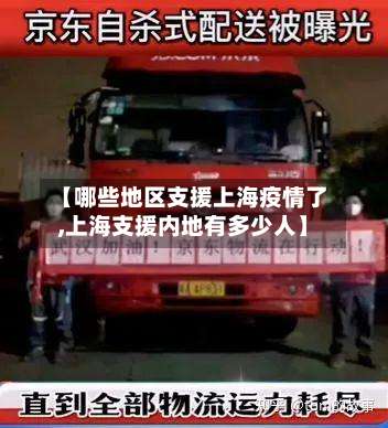 【哪些地区支援上海疫情了,上海支援内地有多少人】-第1张图片