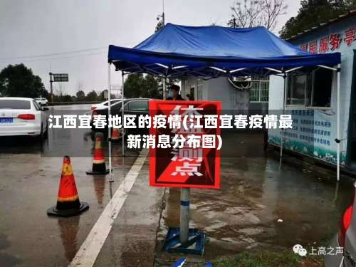 江西宜春地区的疫情(江西宜春疫情最新消息分布图)-第2张图片