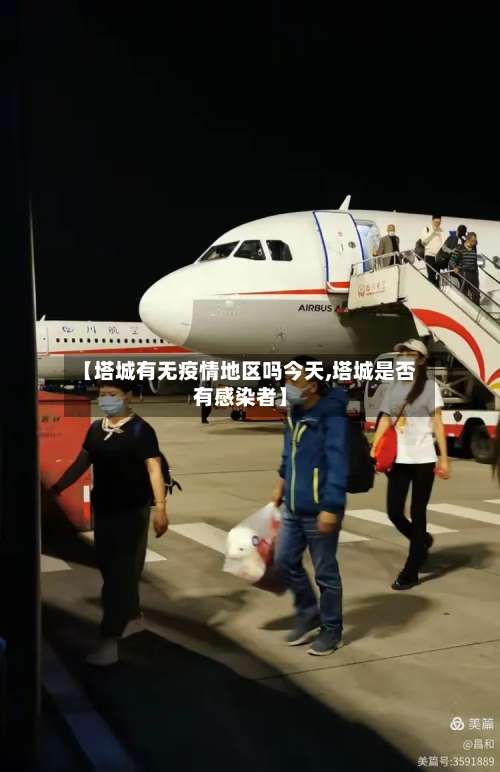 【塔城有无疫情地区吗今天,塔城是否有感染者】-第1张图片