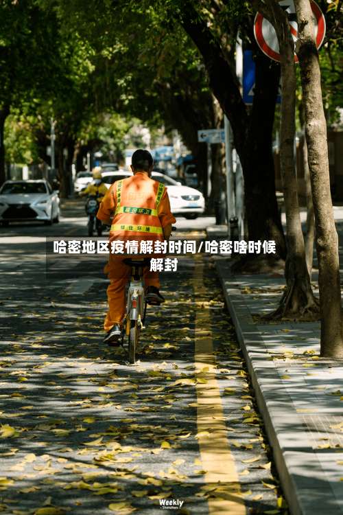 哈密地区疫情解封时间/哈密啥时候解封-第3张图片