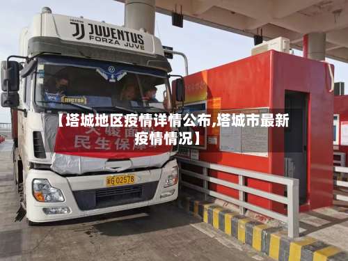 【塔城地区疫情详情公布,塔城市最新疫情情况】-第2张图片