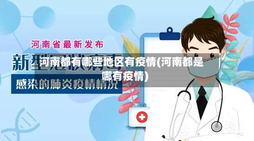 河南都有哪些地区有疫情(河南都是哪有疫情)-第1张图片