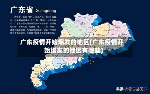 广东疫情开始爆发的地区(广东疫情开始爆发的地区有哪些)-第3张图片