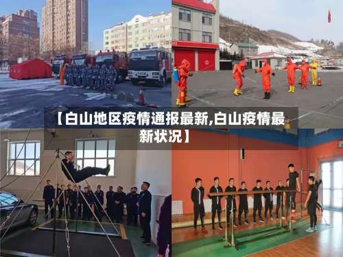 【白山地区疫情通报最新,白山疫情最新状况】-第2张图片