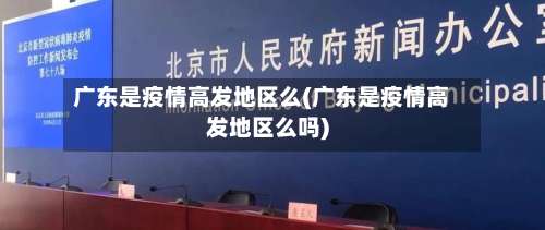 广东是疫情高发地区么(广东是疫情高发地区么吗)-第2张图片