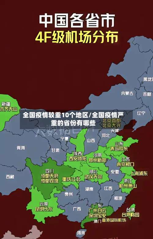 全国疫情较重10个地区/全国疫情严重的省份有哪些-第2张图片