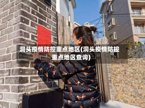 洞头疫情防控重点地区(洞头疫情防控重点地区查询)-第1张图片