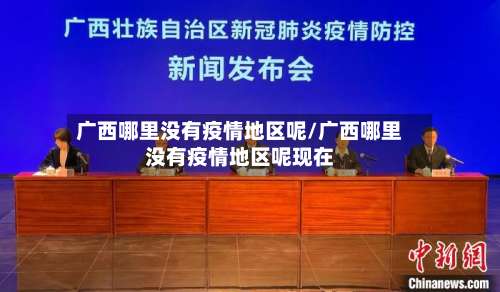 广西哪里没有疫情地区呢/广西哪里没有疫情地区呢现在-第1张图片