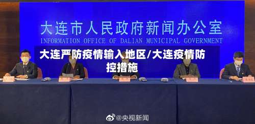 大连严防疫情输入地区/大连疫情防控措施-第1张图片