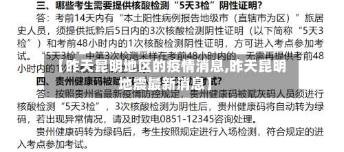 【昨天昆明地区的疫情消息,昨天昆明地震最新消息】-第2张图片