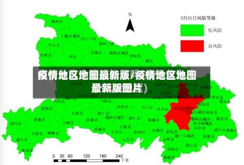疫情地区地图最新版/疫情地区地图最新版图片-第1张图片