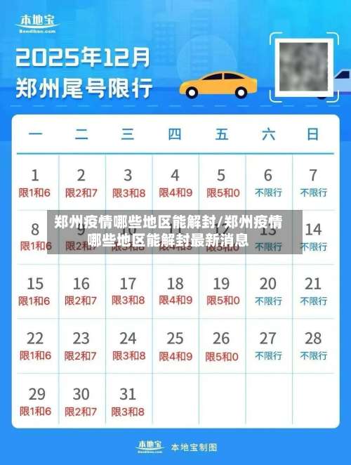郑州疫情哪些地区能解封/郑州疫情哪些地区能解封最新消息-第2张图片