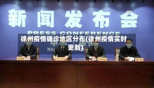 徐州疫情确诊地区分布(徐州疫情实时更新)-第2张图片