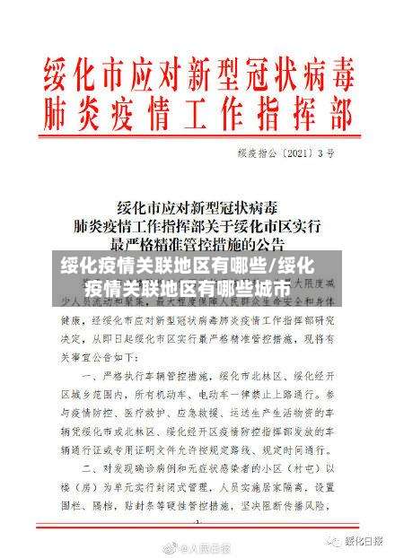 绥化疫情关联地区有哪些/绥化疫情关联地区有哪些城市-第2张图片