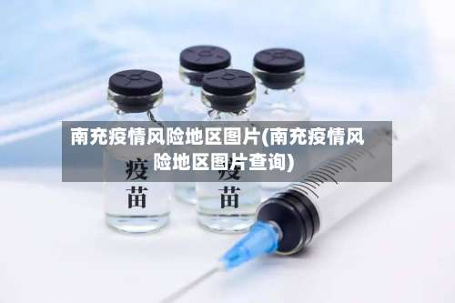 南充疫情风险地区图片(南充疫情风险地区图片查询)-第2张图片