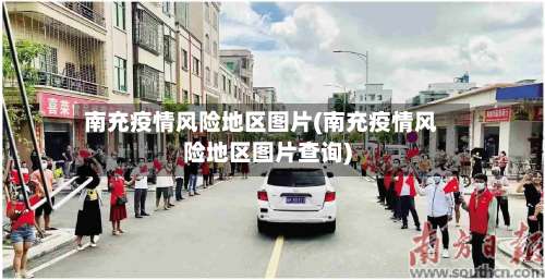 南充疫情风险地区图片(南充疫情风险地区图片查询)-第3张图片