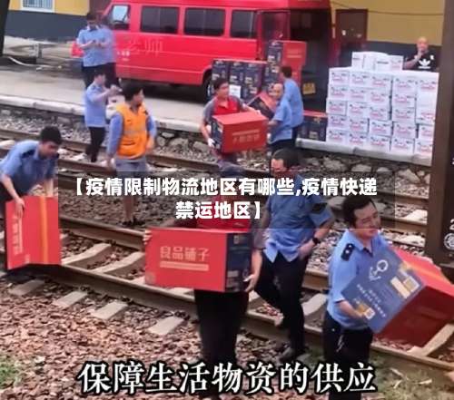【疫情限制物流地区有哪些,疫情快递禁运地区】-第1张图片