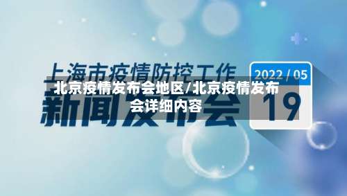 北京疫情发布会地区/北京疫情发布会详细内容-第1张图片