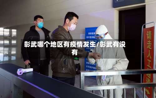 彰武哪个地区有疫情发生/彰武有没有-第1张图片