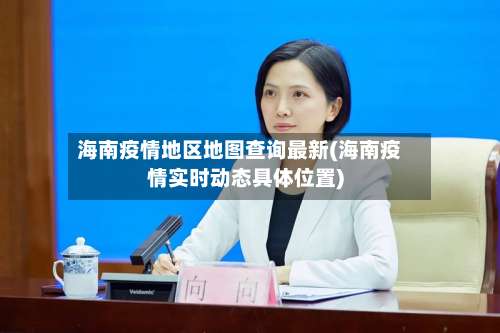 海南疫情地区地图查询最新(海南疫情实时动态具体位置)-第2张图片
