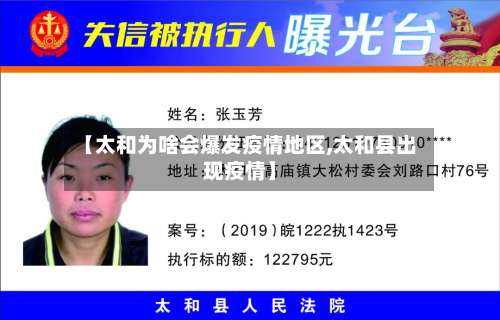 【太和为啥会爆发疫情地区,太和县出现疫情】-第1张图片