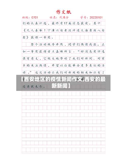 【西安地区的疫情新闻作文,西安的最新新闻】-第1张图片
